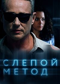 Слепой метод