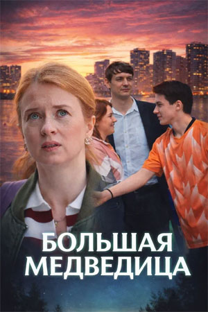 Большая медведица